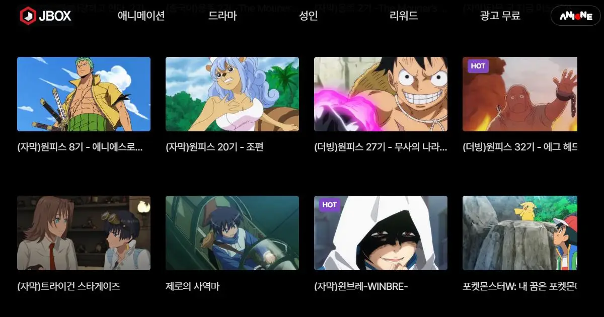 애니 무료 사이트 중 최신작 많은 제이박스 가이드