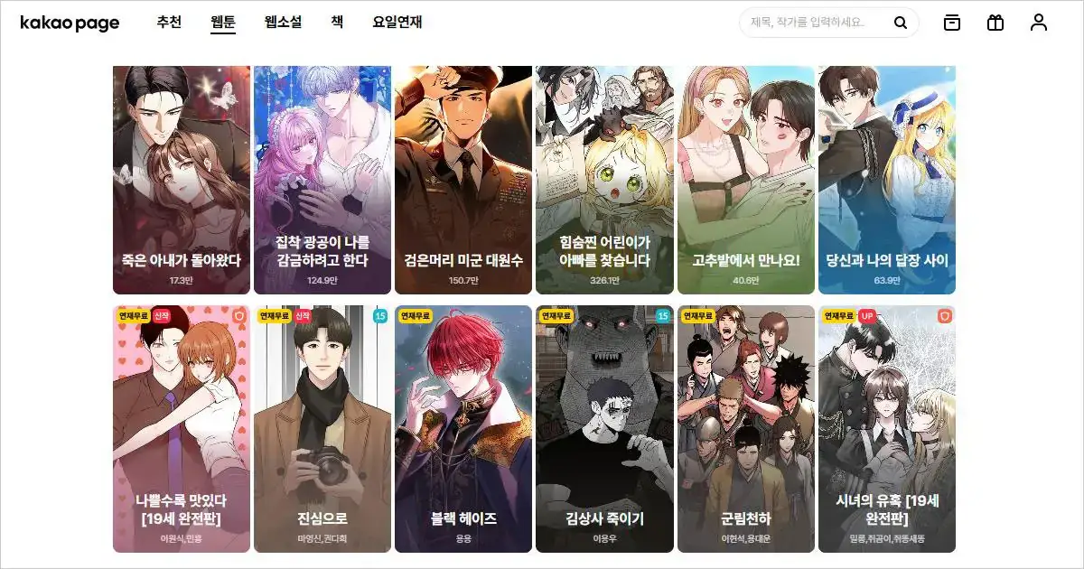 애니 사이트 편의성 좋은 카카오페이지 특징