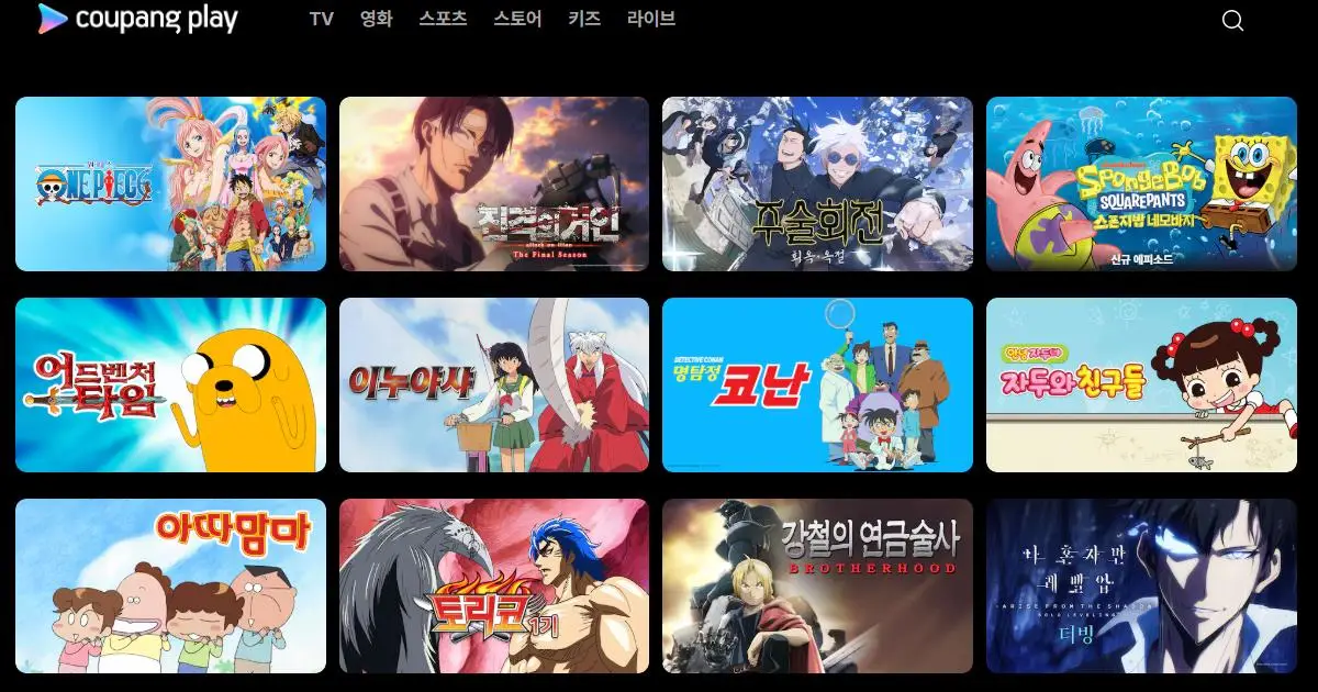 애니 다시보기 최적화된 쿠팡플레이 와우 회원 혜택